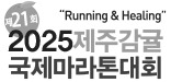 제주감귤국제마라톤대회로고