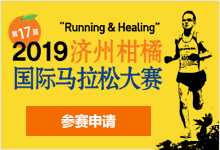 2018 年济州柑橘国际马拉松大赛参赛申请