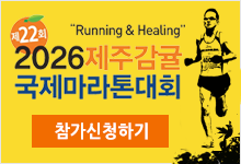 2016 제주감귤국제마라톤대회 참가신청하기